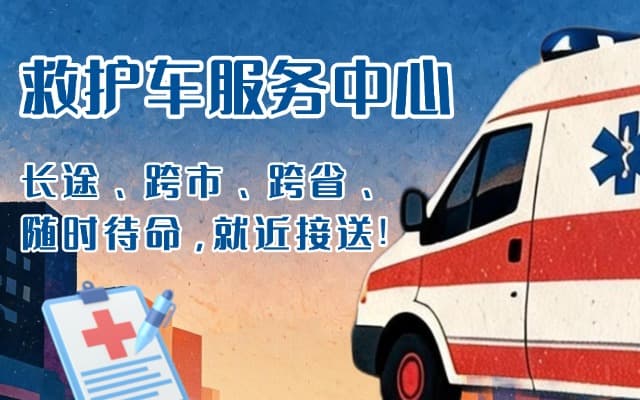 凉山救护车出租