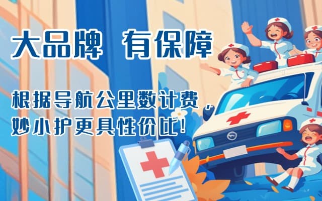 凉山救护车转运